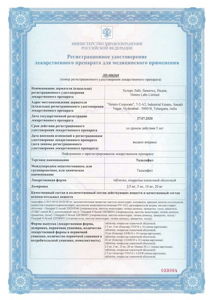 Сертификат на Тадалафил таблетки, покрытые пленочной оболочкой 5 мг, 30 шт.
