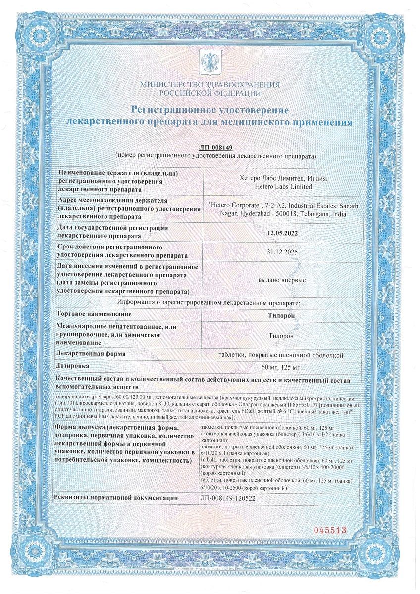 Сертификат на Тилорон таблетки, покрытые пленочной оболочкой 125 мг, 10 шт.