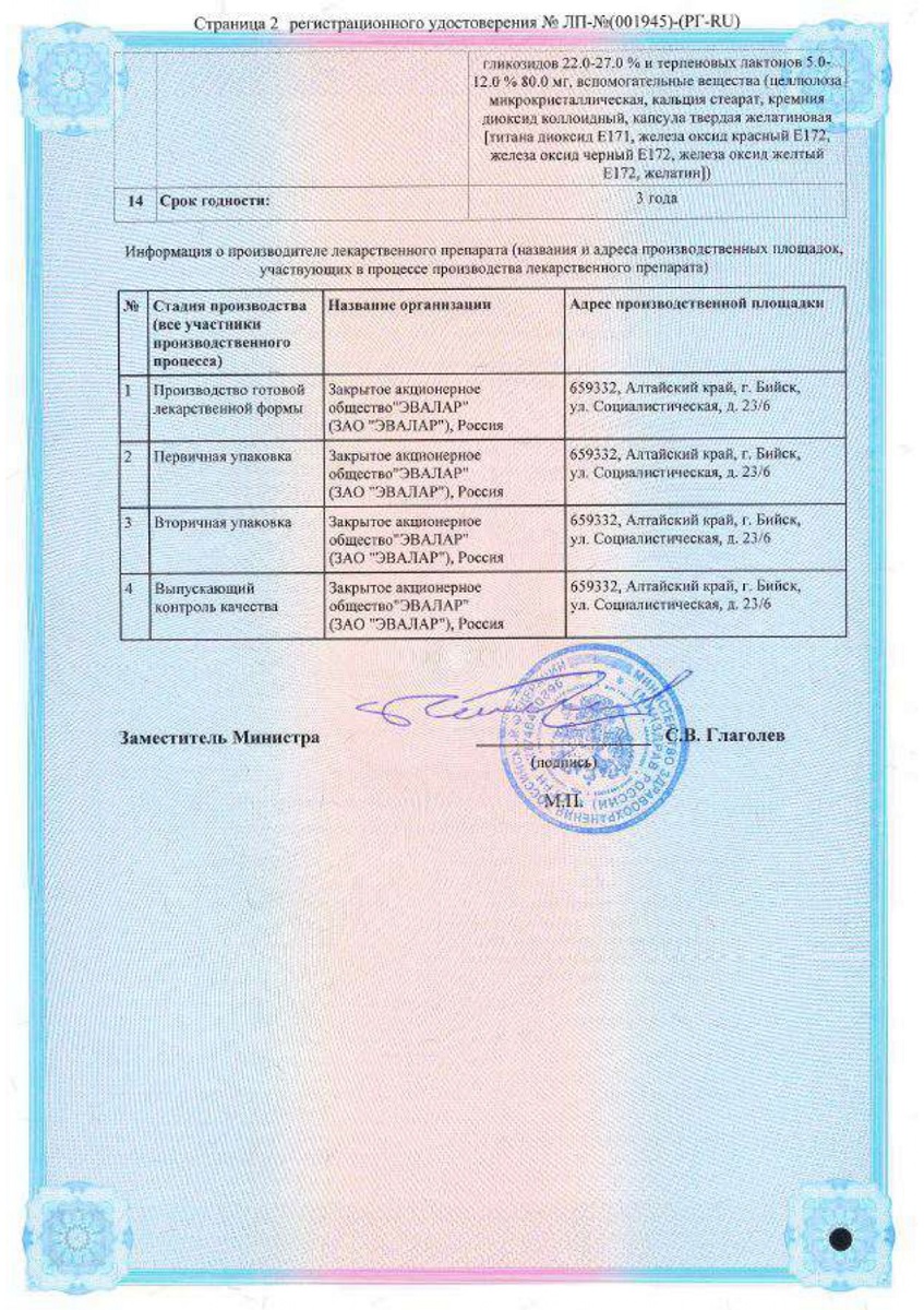 Сертификат на Гинкоум, капсулы 80 мг, 60 шт.