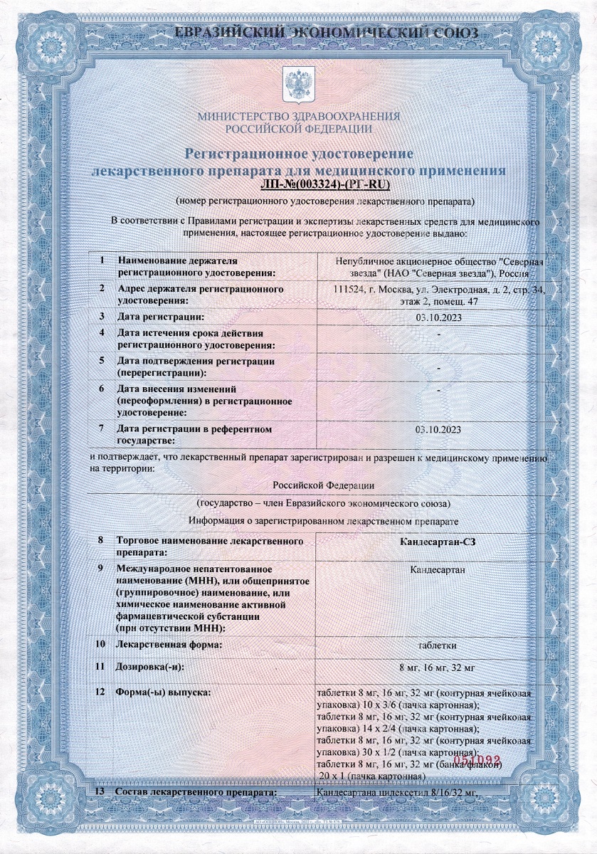 Сертификат на Кандесартан-СЗ, таблетки 16 мг, 30 шт.