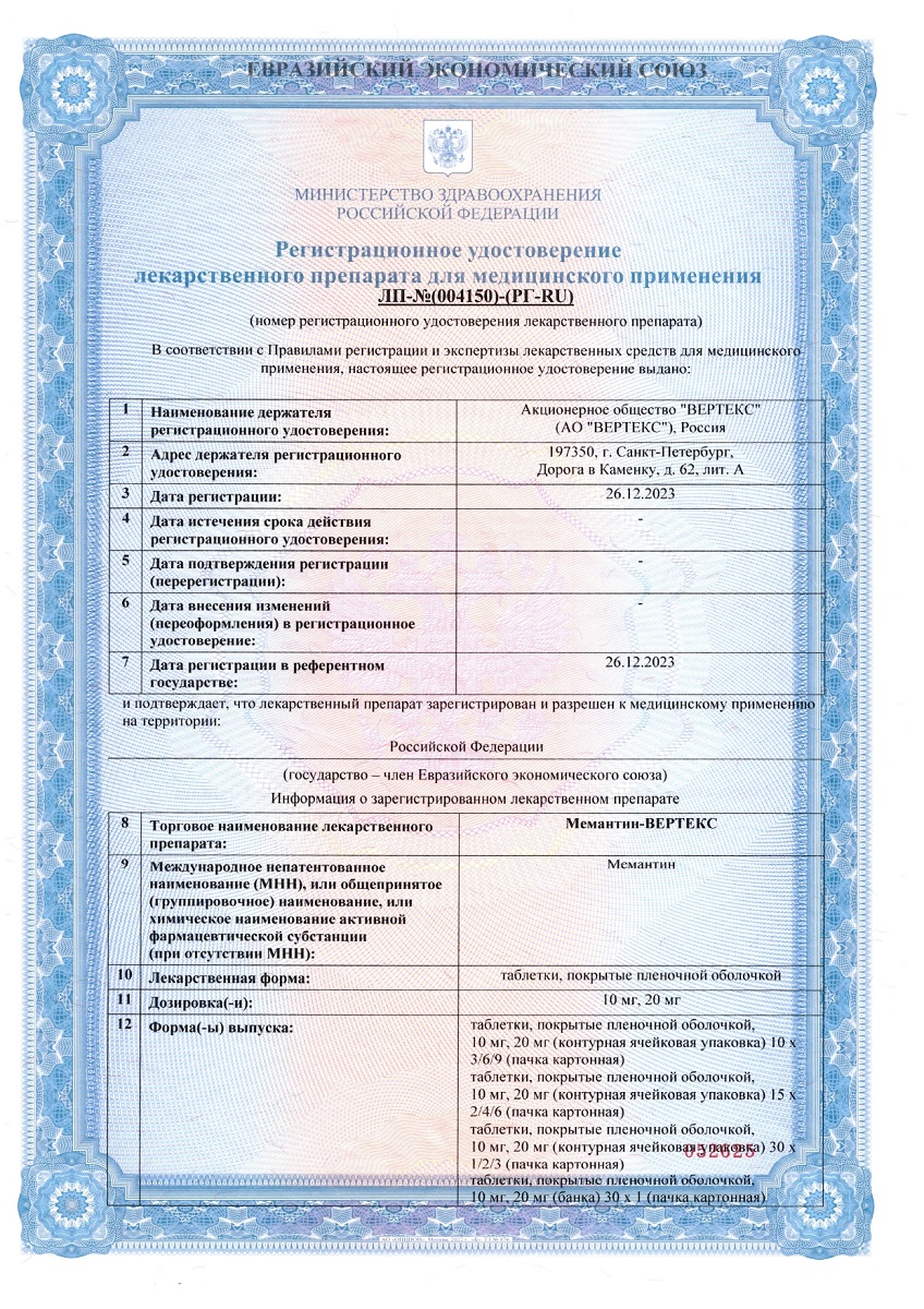 Сертификат на Мемантин-Вертекс таблетки, покрытые пленочной оболочкой 20 мг, 30 шт.