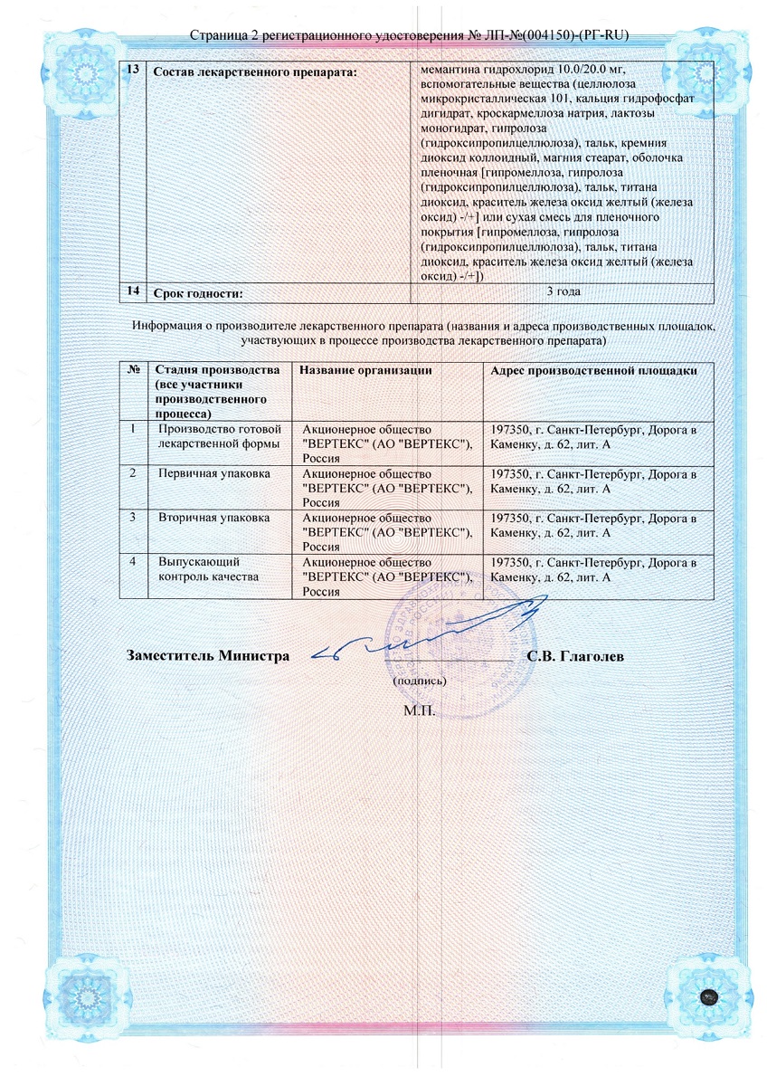 Сертификат на Мемантин-Вертекс таблетки, покрытые пленочной оболочкой 20 мг, 30 шт.
