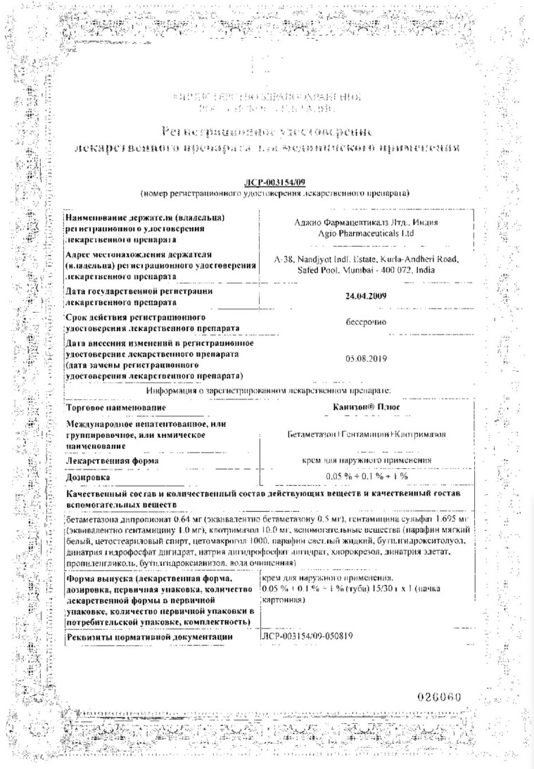 Сертификат на Канизон Плюс, крем 15 г