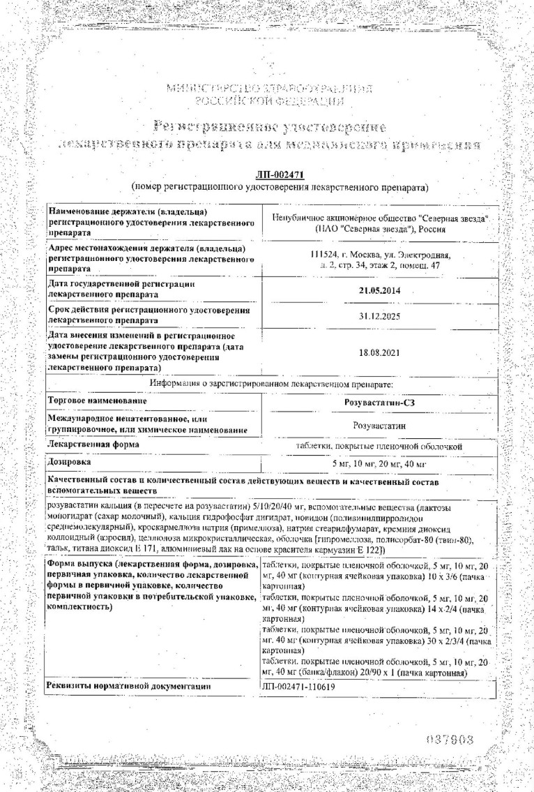 Сертификат на Розувастатин-СЗ таблетки, покрытые пленочной оболочкой 10 мг, 30 шт.