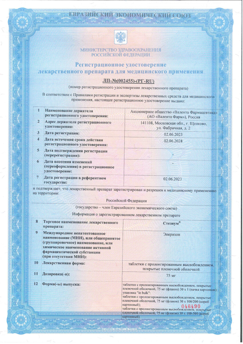 Сертификат на Стезиум, таблетки с пролонгированным высвобождением, покрыт. плен. об. 75 мг, 30 шт.