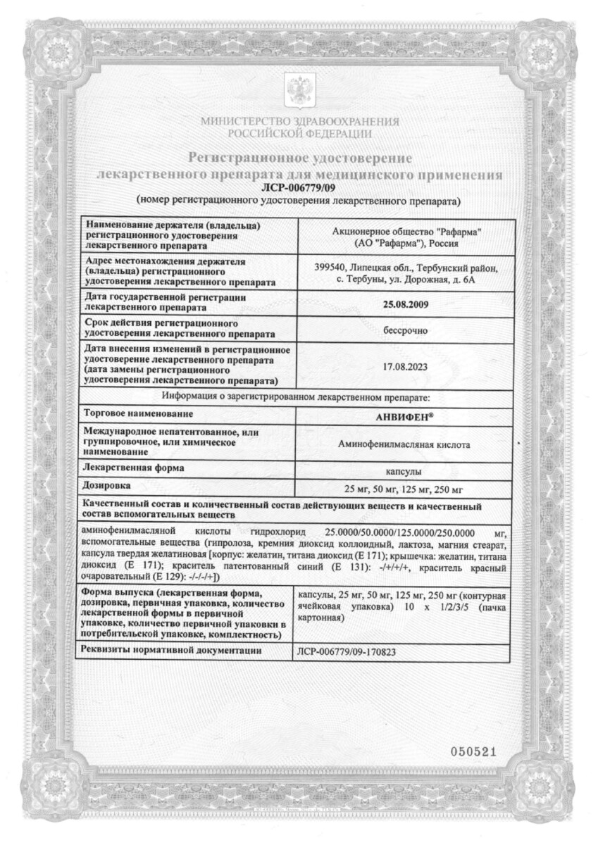 Сертификат на Анвифен, капсулы 125 мг, 20 шт.