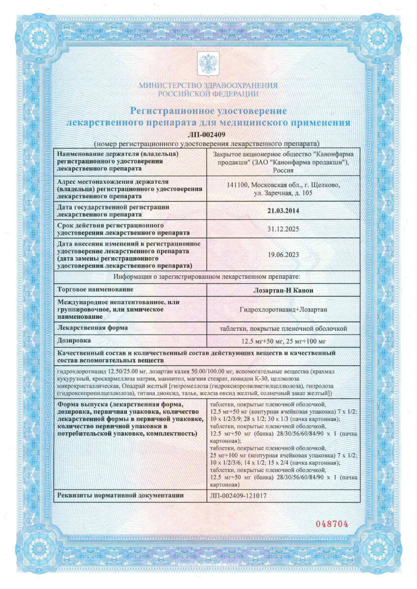 Сертификат на Лозартан-Н Канон, таблетки покрытые пленочной оболочкой 12,5 мг +50 мг, 90 шт.