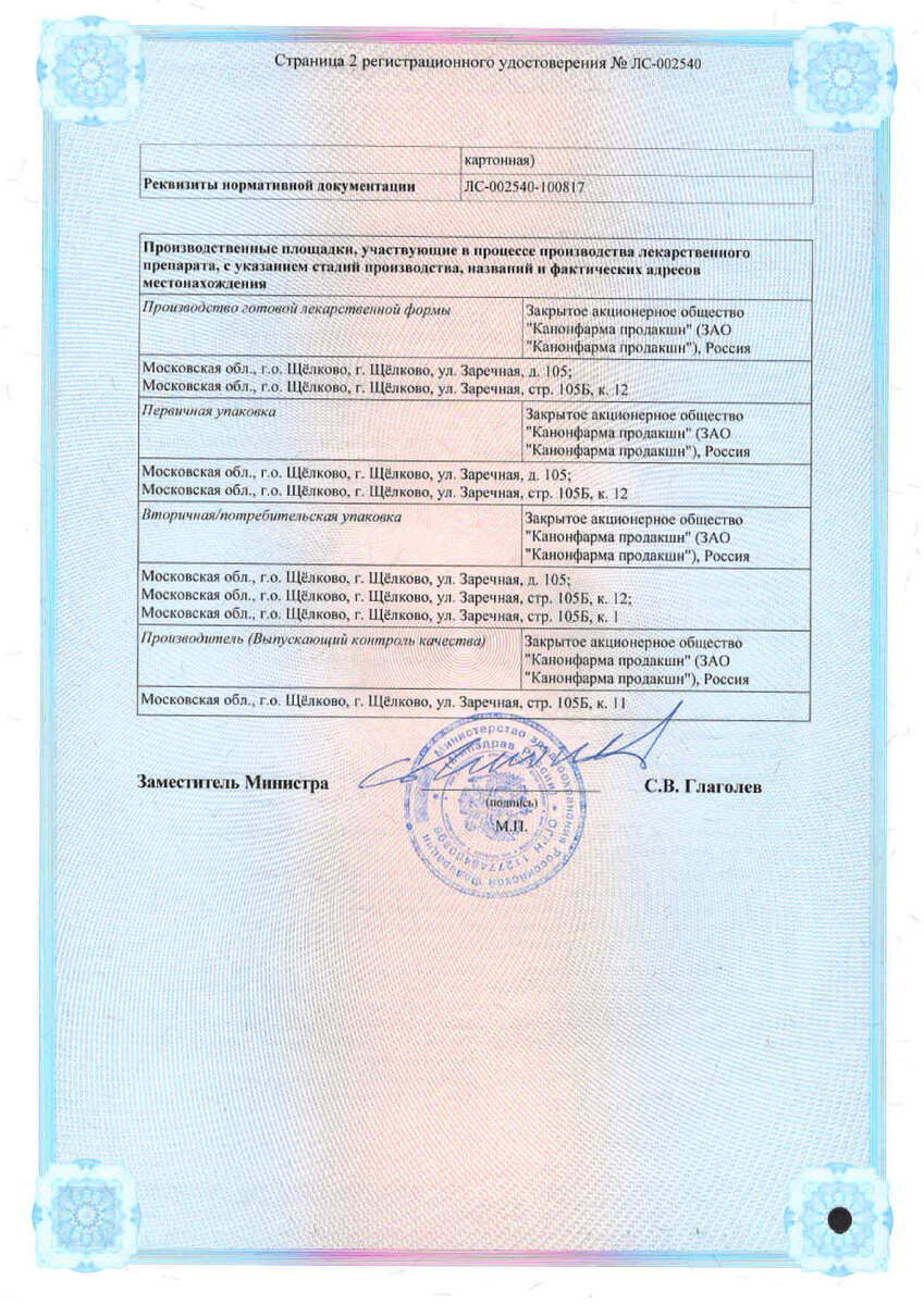 Сертификат на Бисопролол Канон, таблетки покрыт. плен. об. 5 мг, 60 шт.