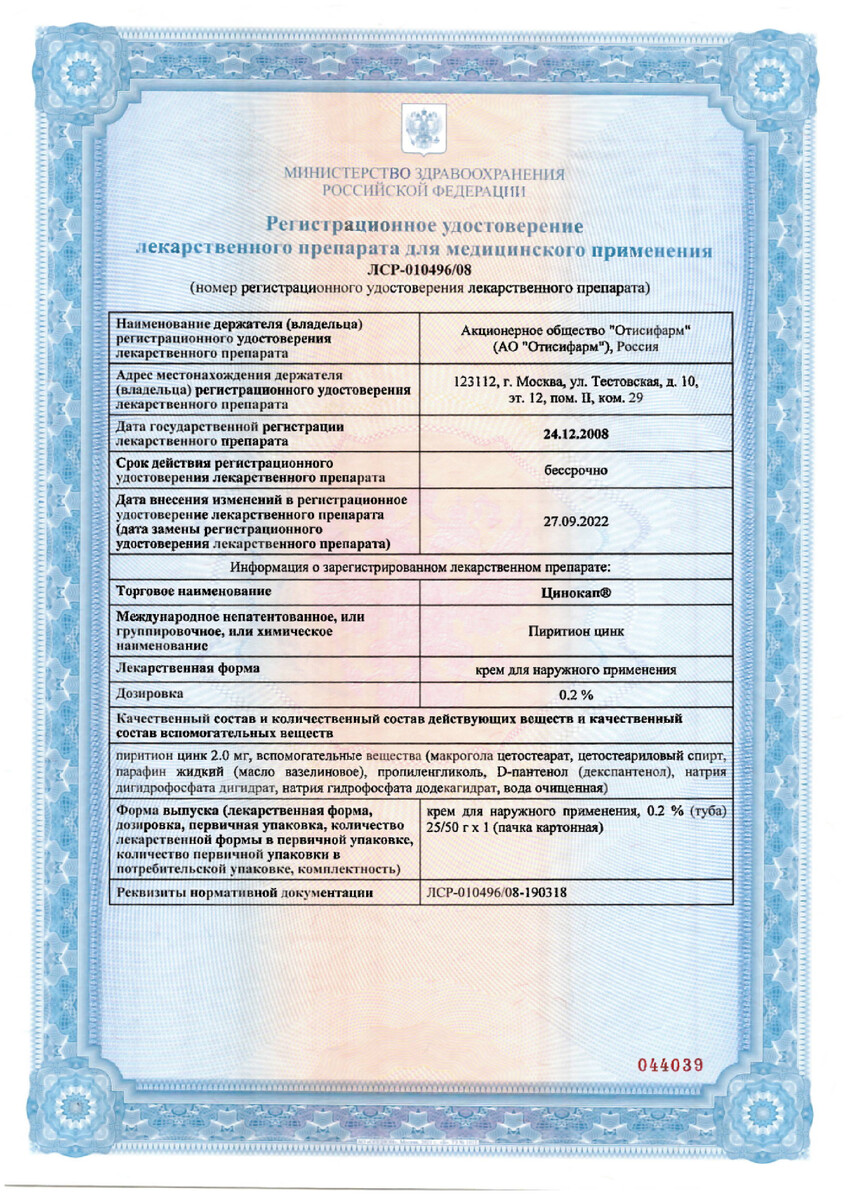 Сертификат на Цинокап, крем 0.2%, 50 г
