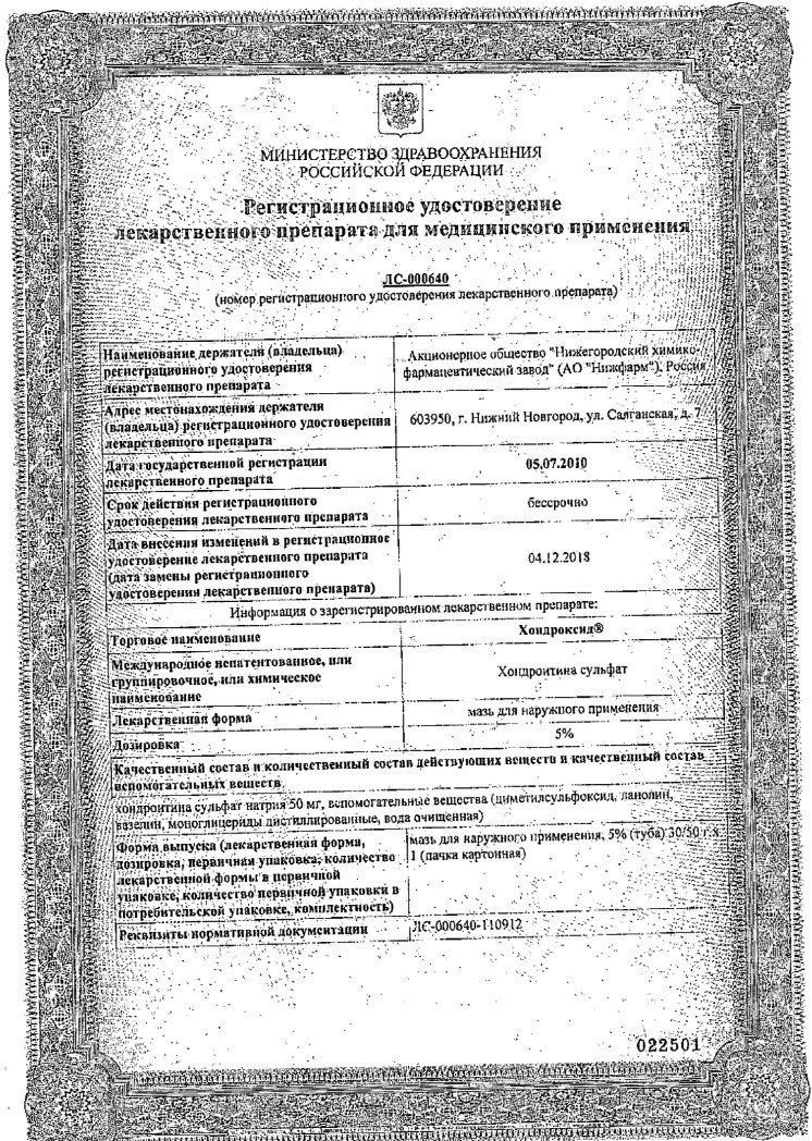 Сертификат на Хондроксид Артра, мазь для наружного применения 5 %, 30 г