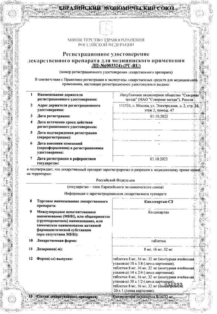 Сертификат на Кандесартан-СЗ, таблетки 32 мг, 30 шт.