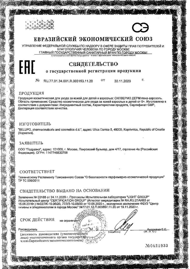 Сертификат на Силверио Дерм, пена-аэрозоль, 125 мл