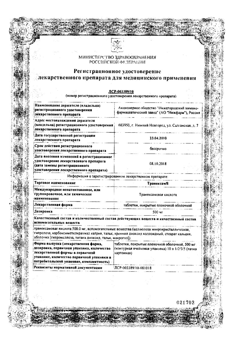 Сертификат на Транексам, таблетки покрыт. плен. об. 500 мг, 30 шт.
