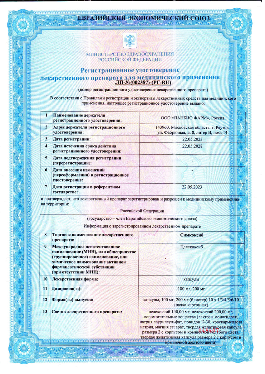 Сертификат на Симкоксиб, капсулы 200 мг, 30 шт.