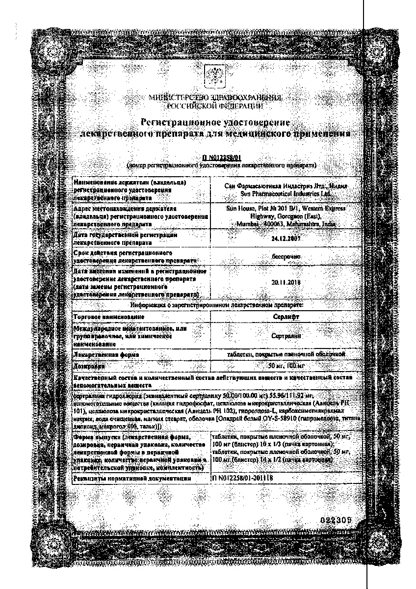 Сертификат на Серлифт таблетки, покрытые пленочной оболочкой 100 мг, 28 шт.