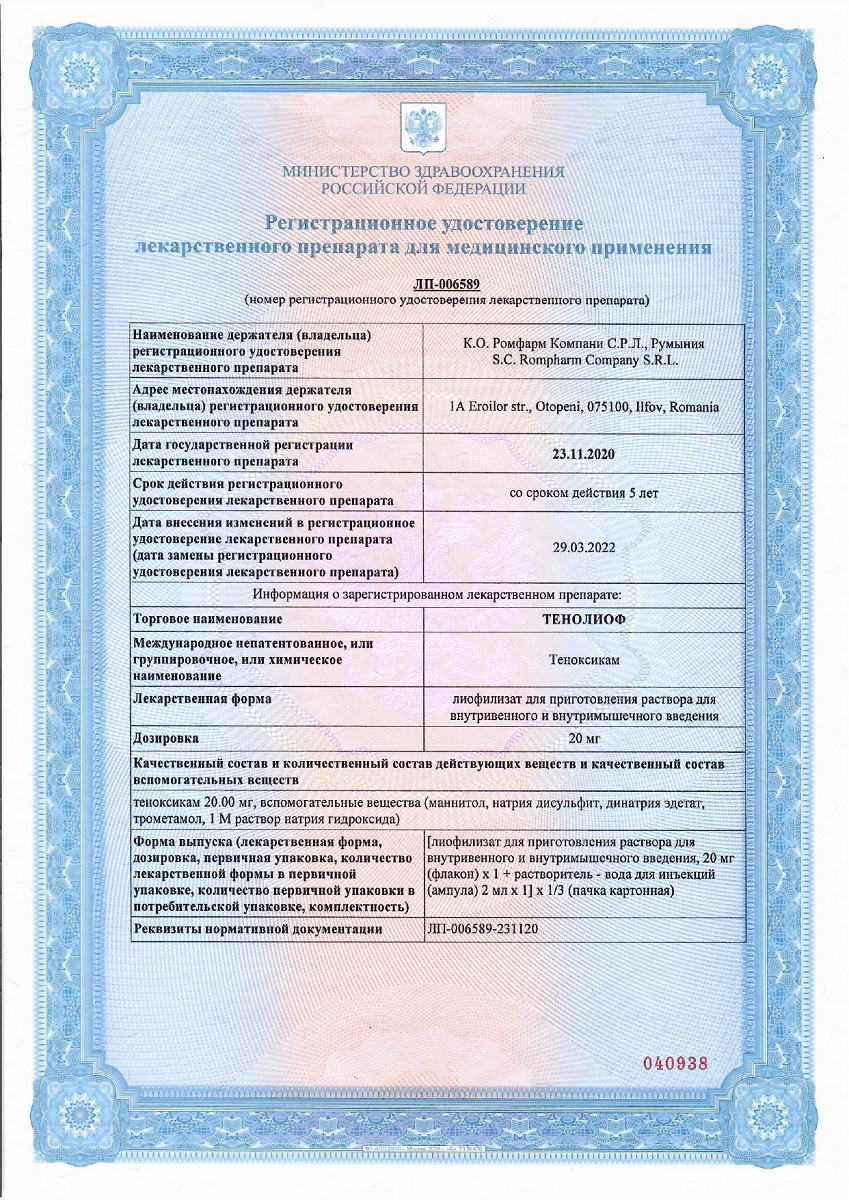 Сертификат на Тенолиоф, лиофилизат 20 мг, флаконы, 3 шт.