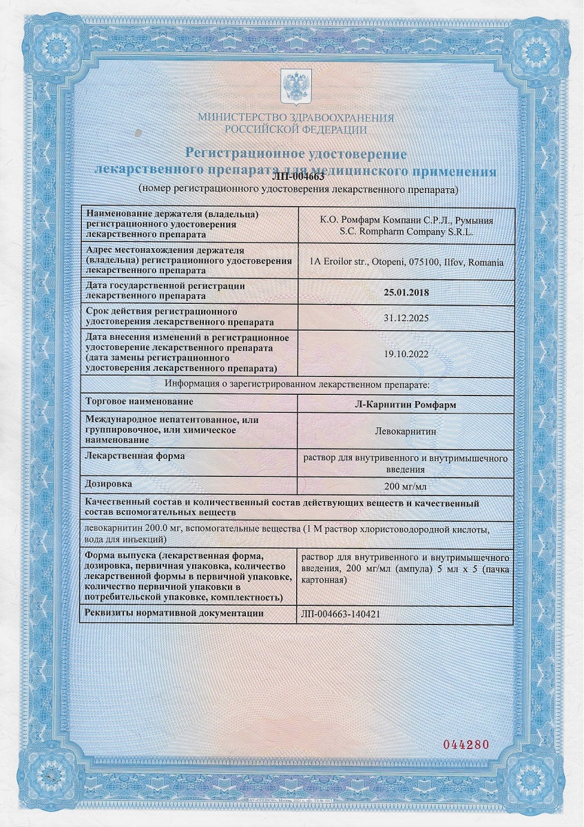 Сертификат на Л-Карнитин Ромфарм, раствор для в/в и в/м введения 200 мг/мл, ампулы 5 мл, 5 шт.