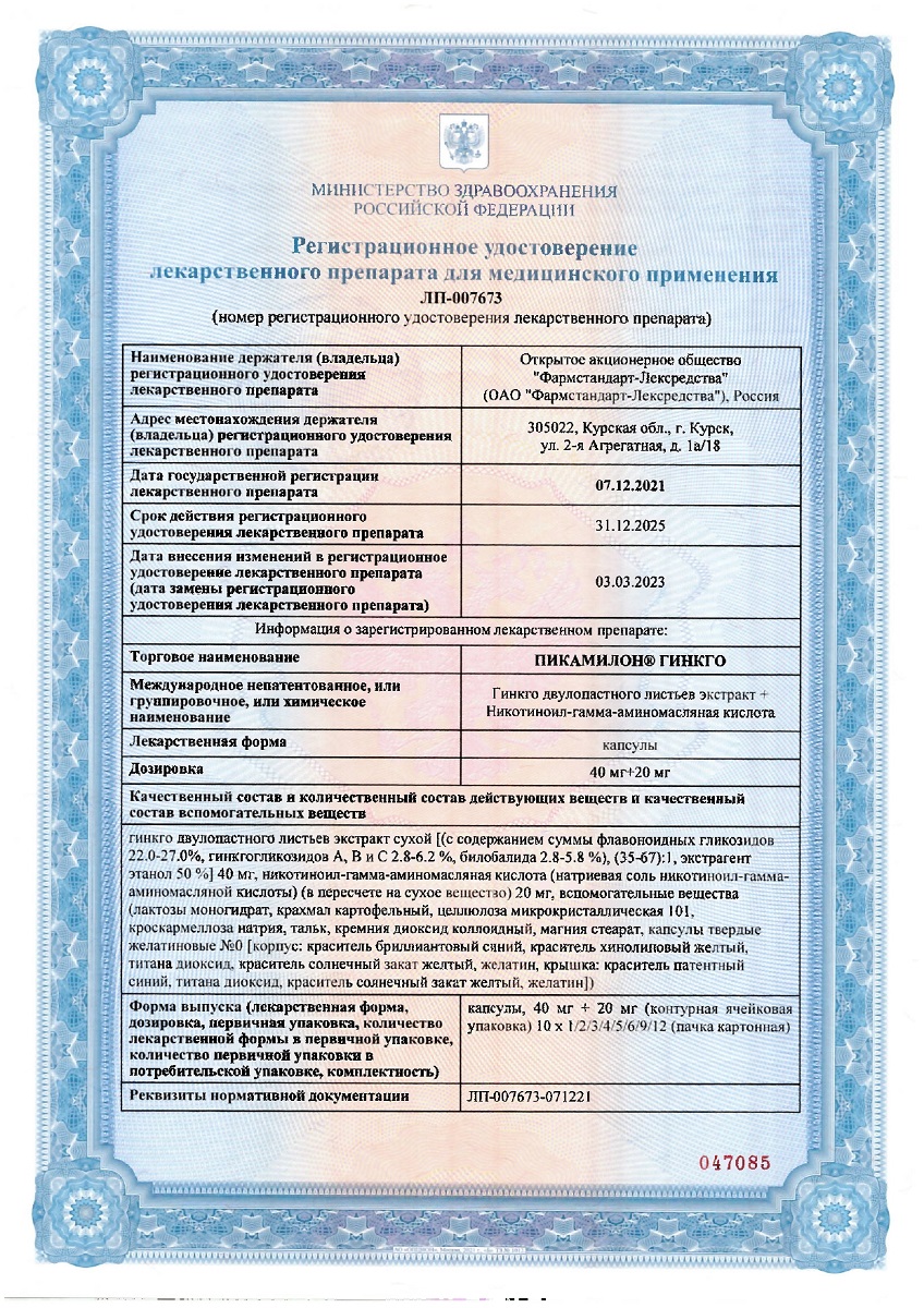 Сертификат на Пикамилон Гинкго, капсулы 40 мг+20 мг, 50 шт.