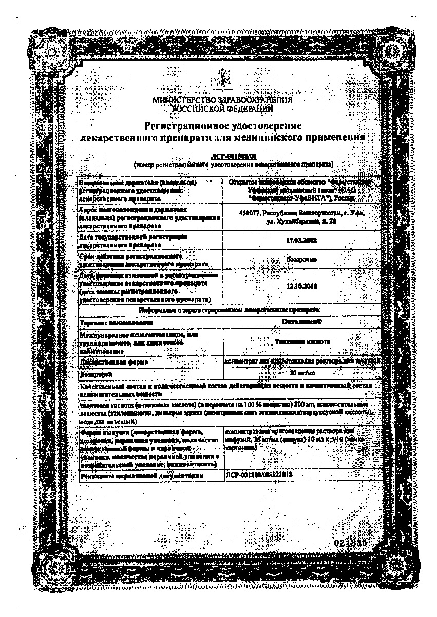 Сертификат на Октолипен, концентрат для приготовления раствора для инфузий 30 мг/мл, ампулы 10 мл, 10 шт.