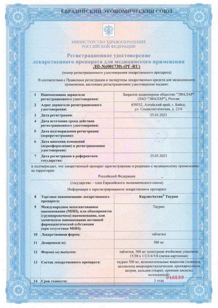 Сертификат на КардиоАктив Таурин, таблетки 500 мг, 120 шт.