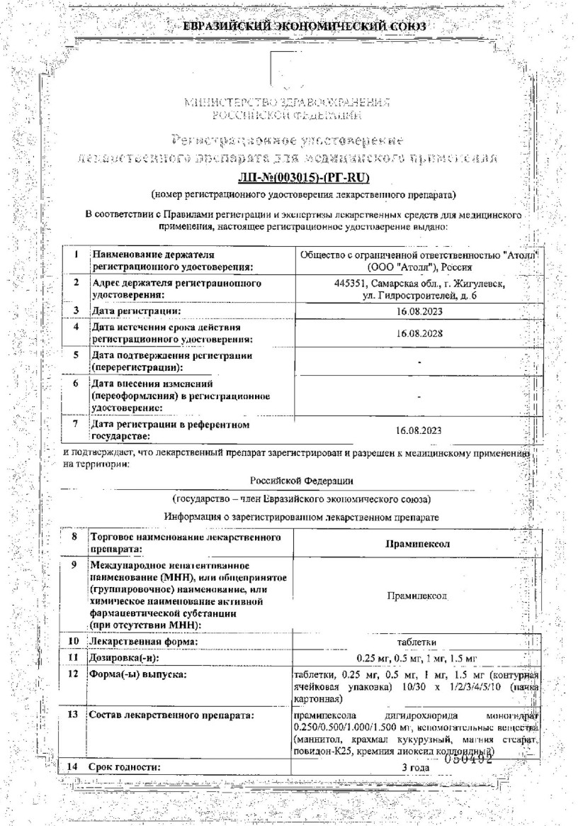 Сертификат на Прамипексол, таблетки 1 мг, 30 шт.