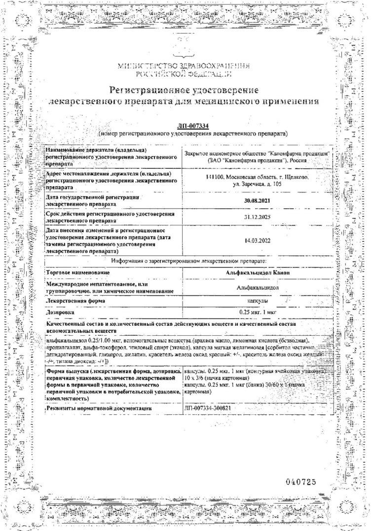 Сертификат на Альфакальцидол Канон, капсулы 1 мкг, 60 шт.