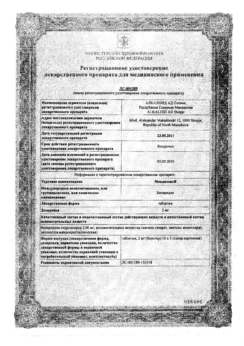 Сертификат на Мендилекс, таблетки 2 мг, 50 шт.