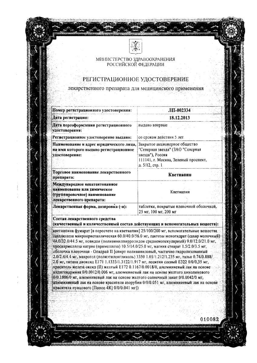 Сертификат на Кветиапин-СЗ, таблетки покрыт. плен. об. 200 мг, 60 шт.