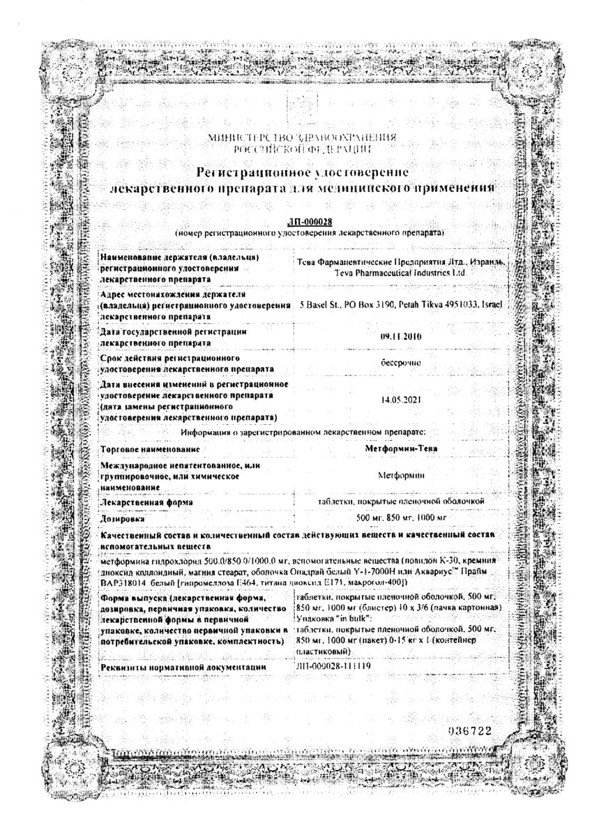 Сертификат на Метформин-Тева, таблетки покрыт. плен. об. 1000 мг, 60 шт.