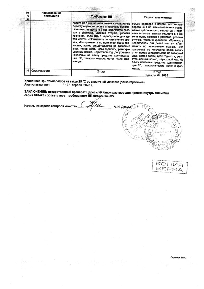 Сертификат на Цересил Канон, раствор для приема внутрь, 100 мг/мл, пакет 10 мл, 10 шт.