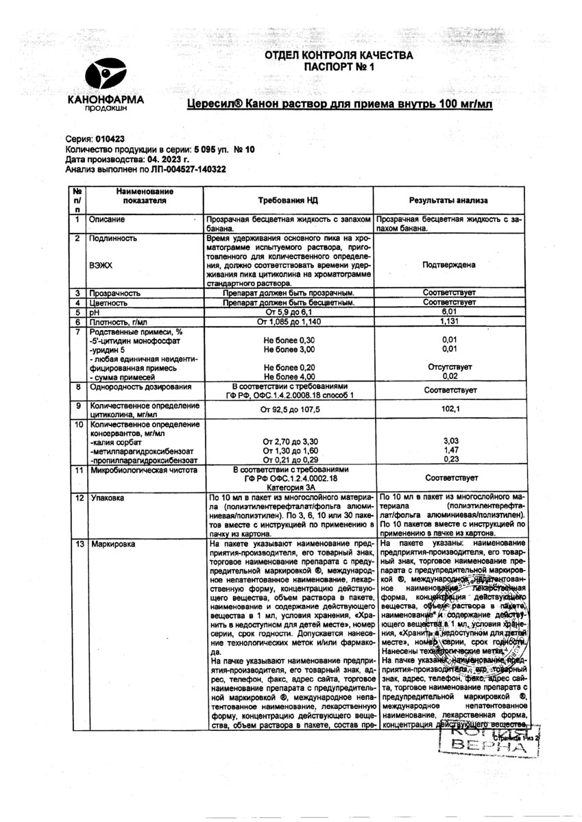 Сертификат на Цересил Канон, раствор для приема внутрь, 100 мг/мл, пакет 10 мл, 10 шт.