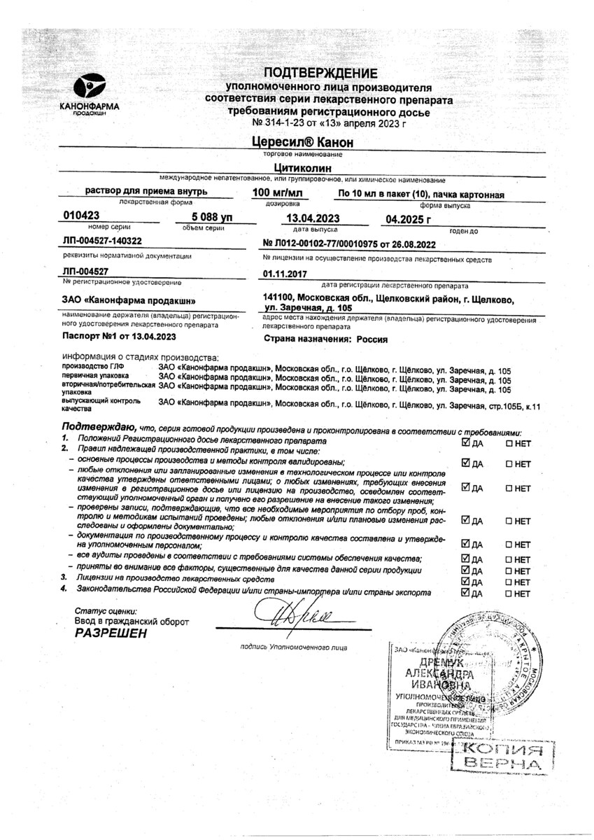 Сертификат на Цересил Канон, раствор для приема внутрь, 100 мг/мл, пакет 10 мл, 10 шт.
