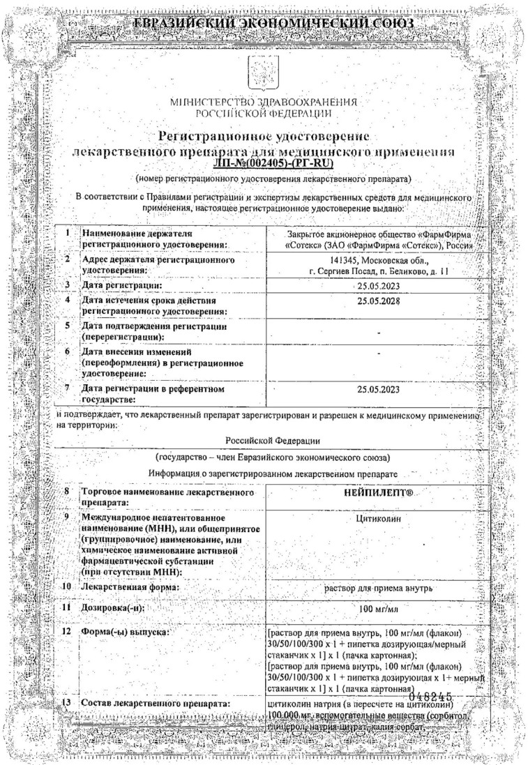 Сертификат на Нейпилепт, раствор для внутреннего применения 100 мг/мл, (в комплекте: дозир. пипетка и мерный стаканчик), 300 мл