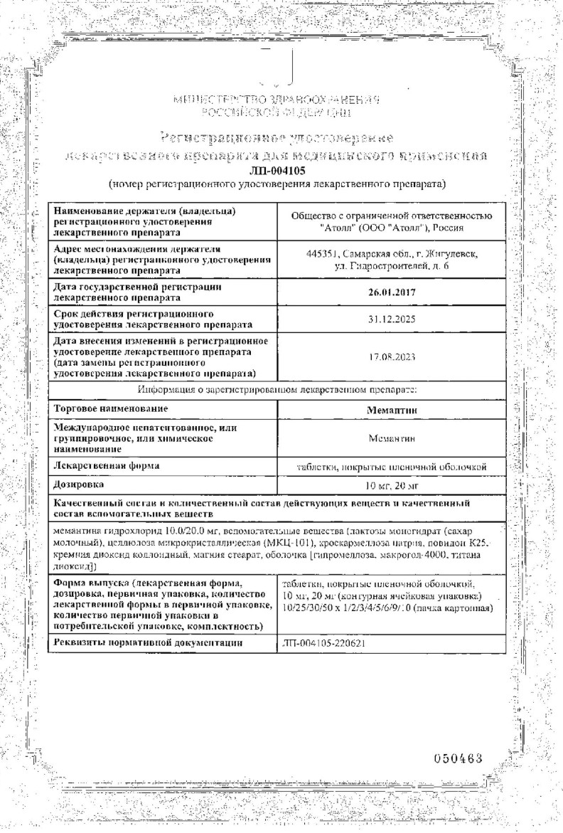 Сертификат на Мемантин таблетки, покрытые пленочной оболочкой 10 мг, 90 шт.