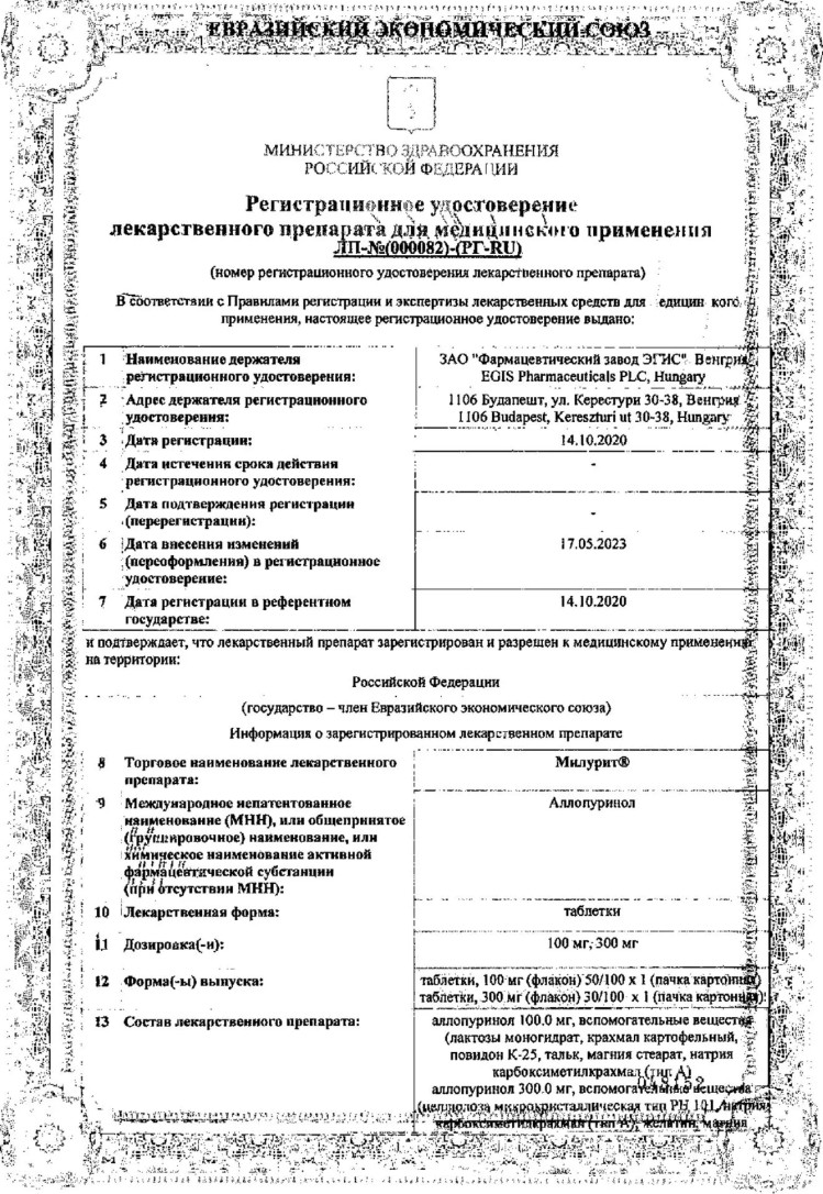 Сертификат на Милурит, таблетки 100 мг, 50 шт.