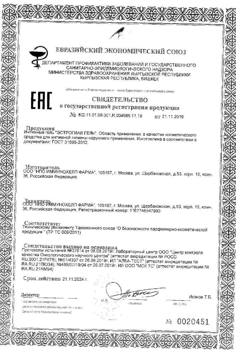 Сертификат на Эстрогиал, гель увлажняющий для интимной гигиены 250 мл, 1 шт.
