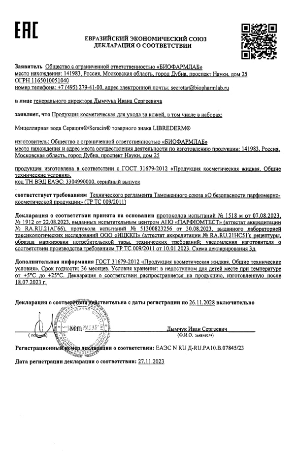 Сертификат на Либридерм Серацин, мицеллярная вода, 250 мл