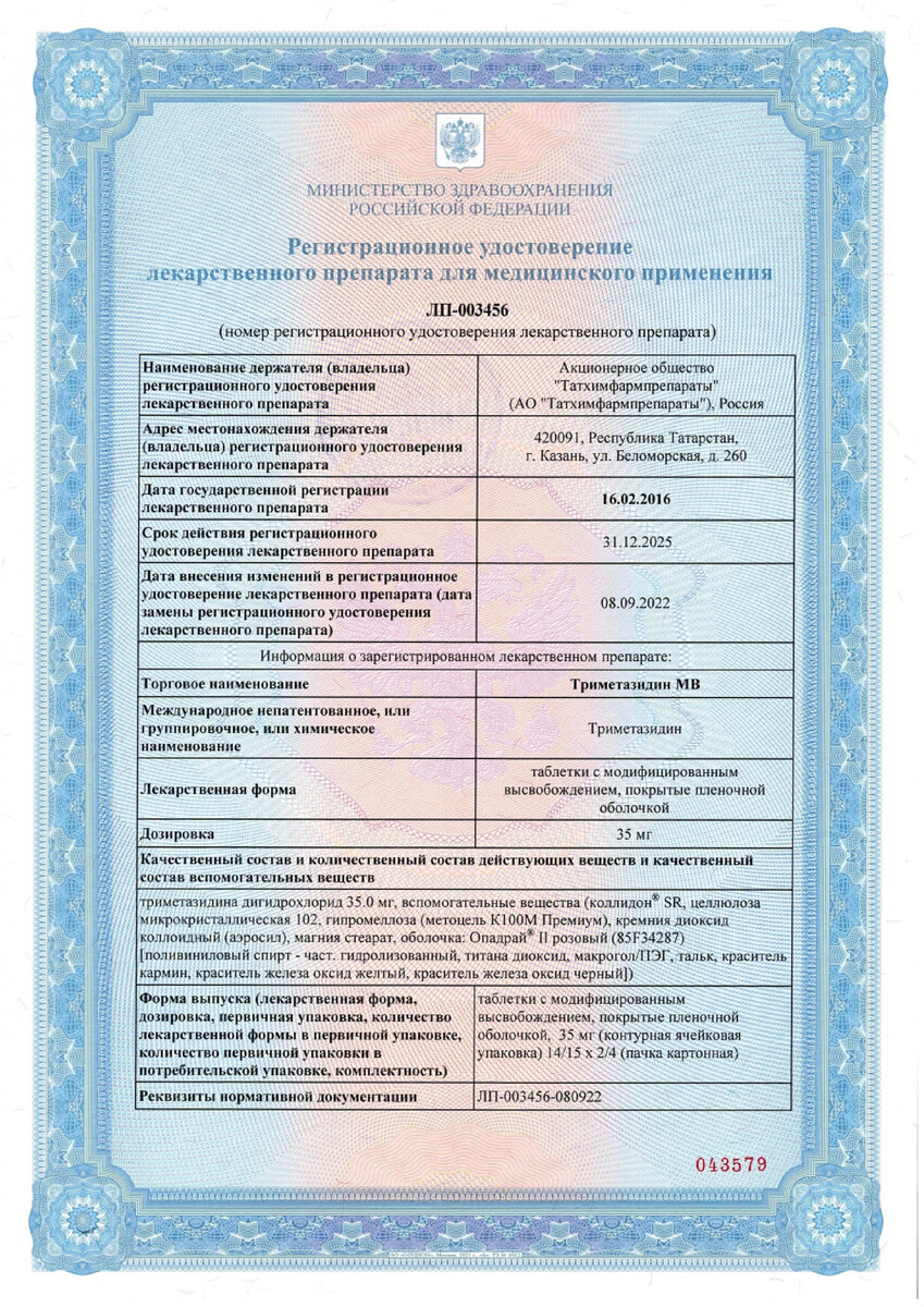 Сертификат на Триметазидин МВ, таблетки с модифицированным высвобождением покрыт. плен. об. 35 мг,  60 шт.