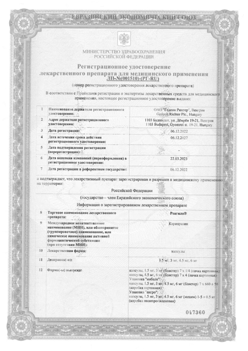 Сертификат на Реагила, капсулы 4,5 мг, 28 шт.