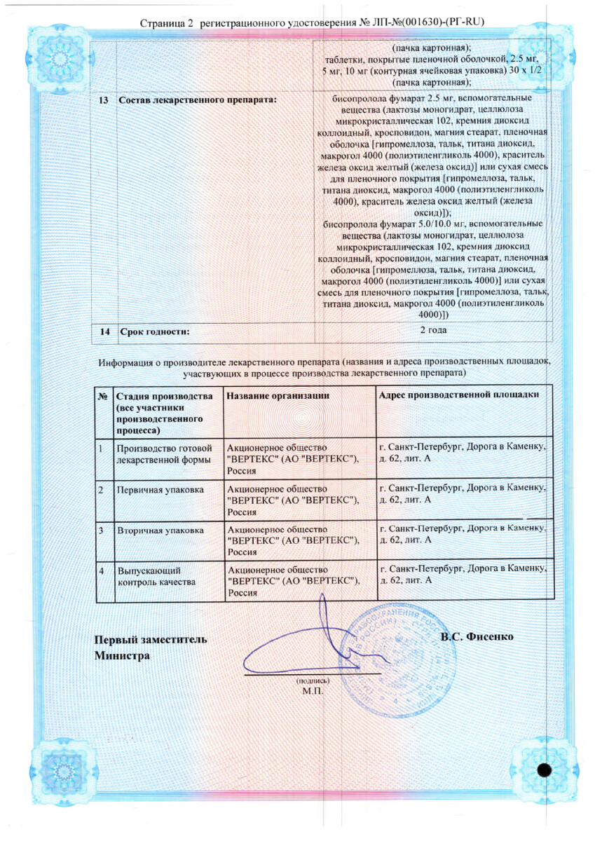 Сертификат на Бисопролол-Вертекс, таблетки покрыт. плен. об. 5 мг, 60 шт.