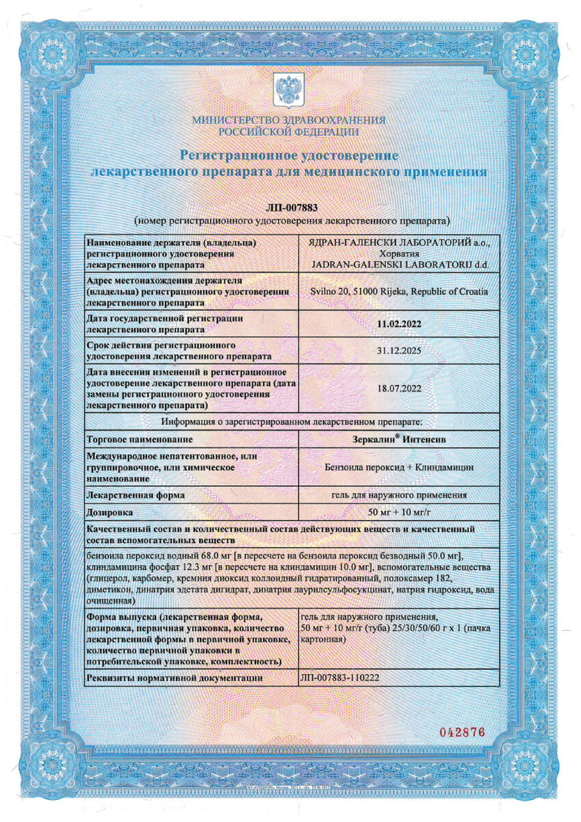 Сертификат на Зеркалин Интенсив, гель 50 мг/г+10 мг/г, 25 г