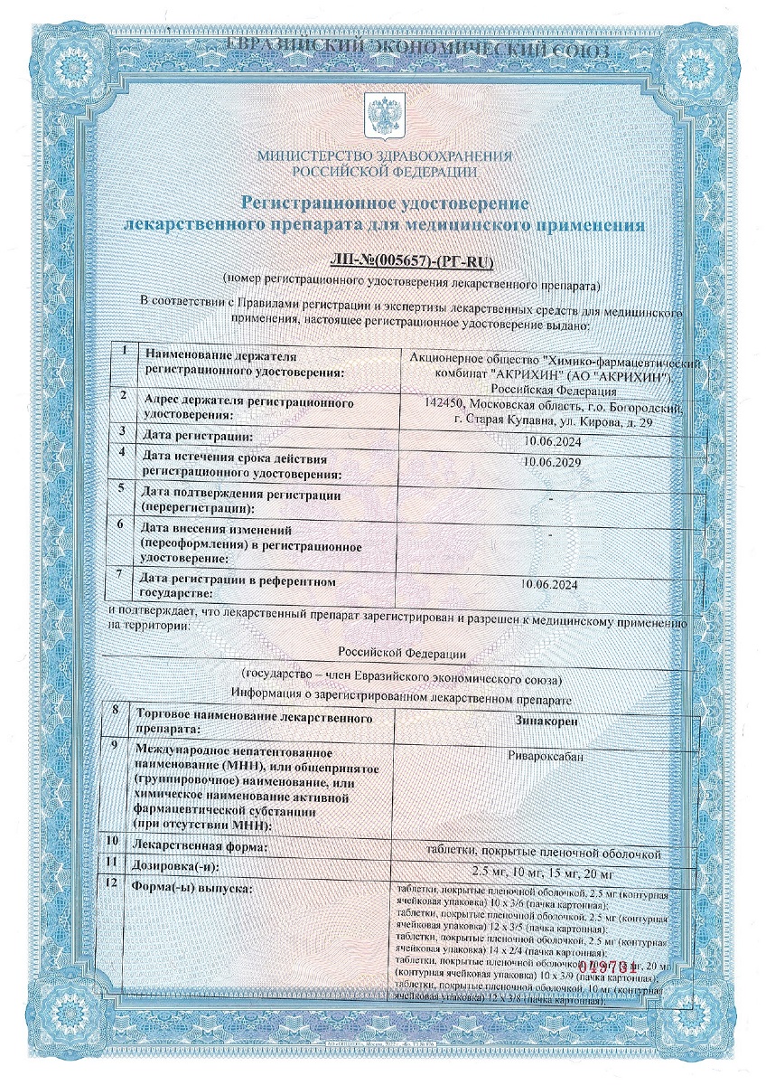 Сертификат на Зинакорен таблетки, покрытые пленочной оболочкой 10 мг, 30 шт.