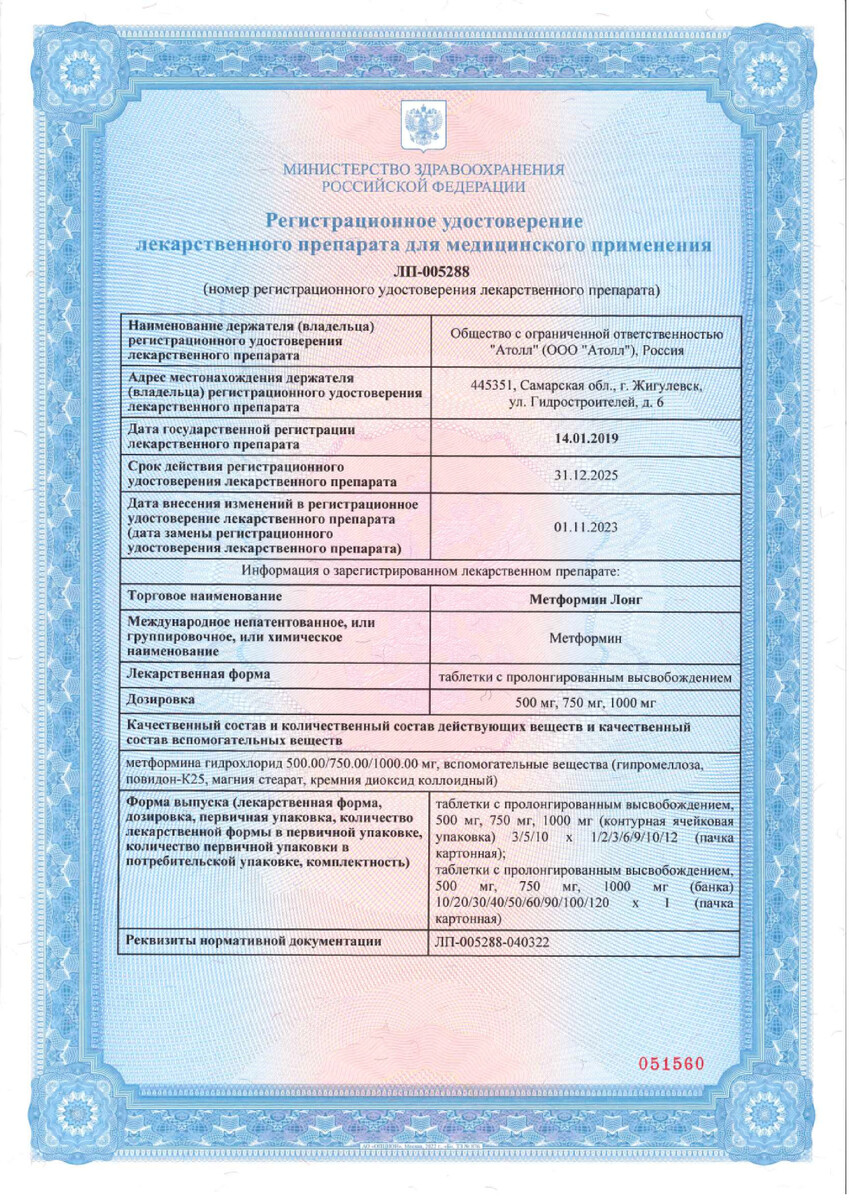 Сертификат на Метформин Лонг, таблетки с пролонгированным высвобождением 1000 мг, 60 шт.