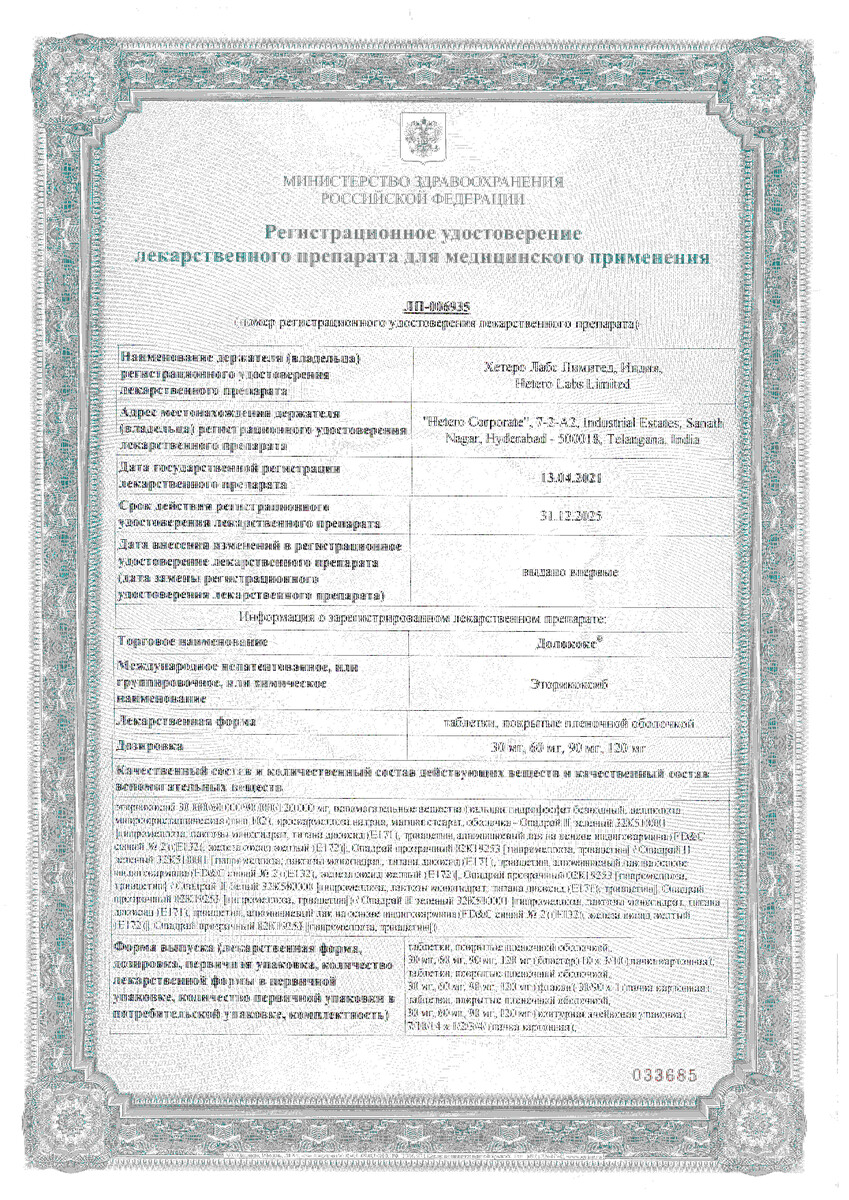 Сертификат на Долококс, таблетки покрыт. плен. об. 90 мг, 30 шт.