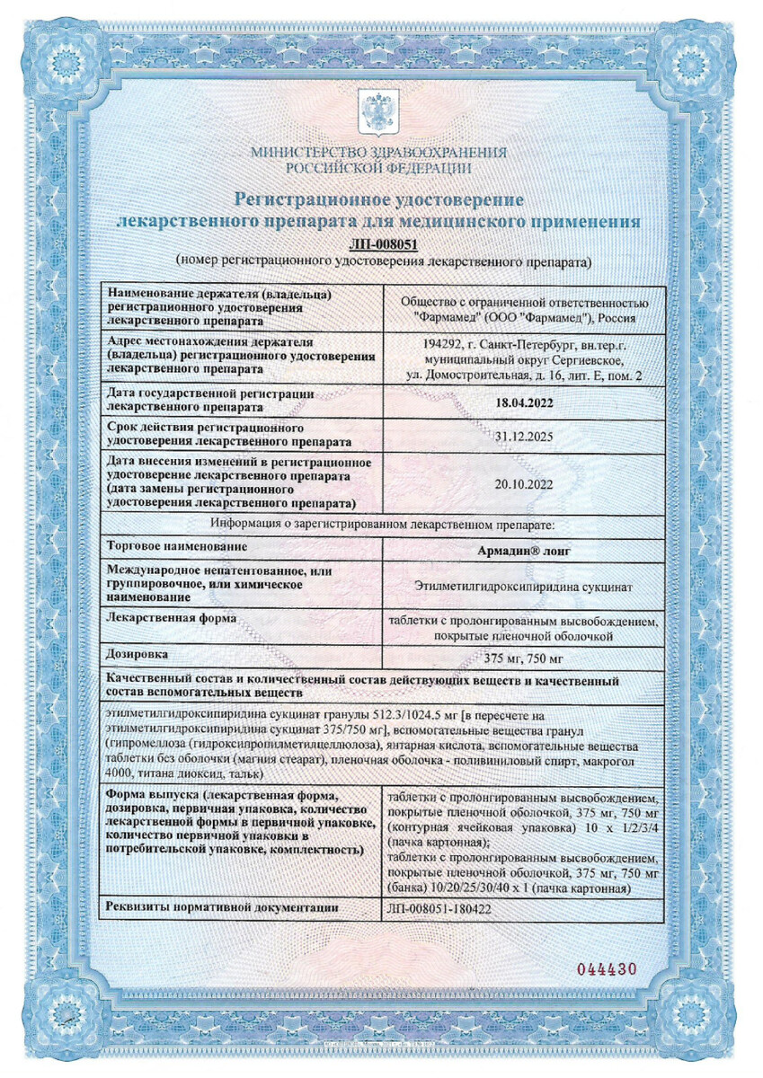 Сертификат на Армадин лонг, таблетки пролонгированного действия покрыт. плен. об. 375 мг, 30 шт.