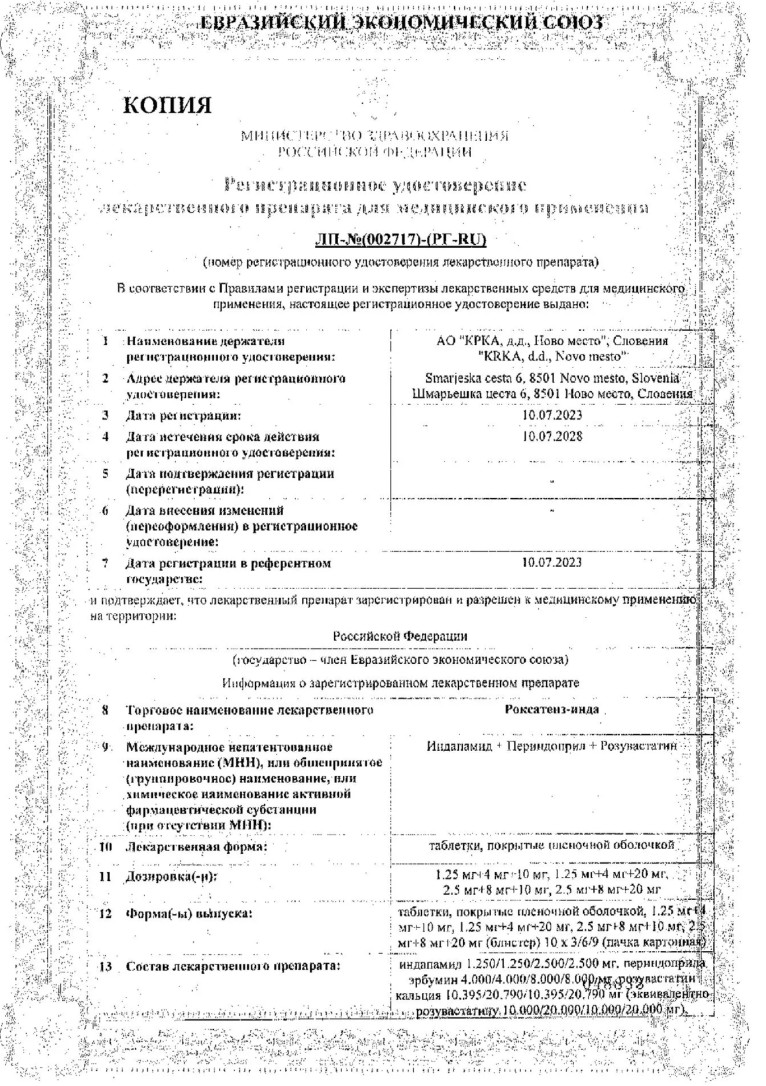 Сертификат на Роксатенз-инда, таблетки покрытые пленочной оболочкой 1,25 мг+4 мг+10 мг, 30 шт.