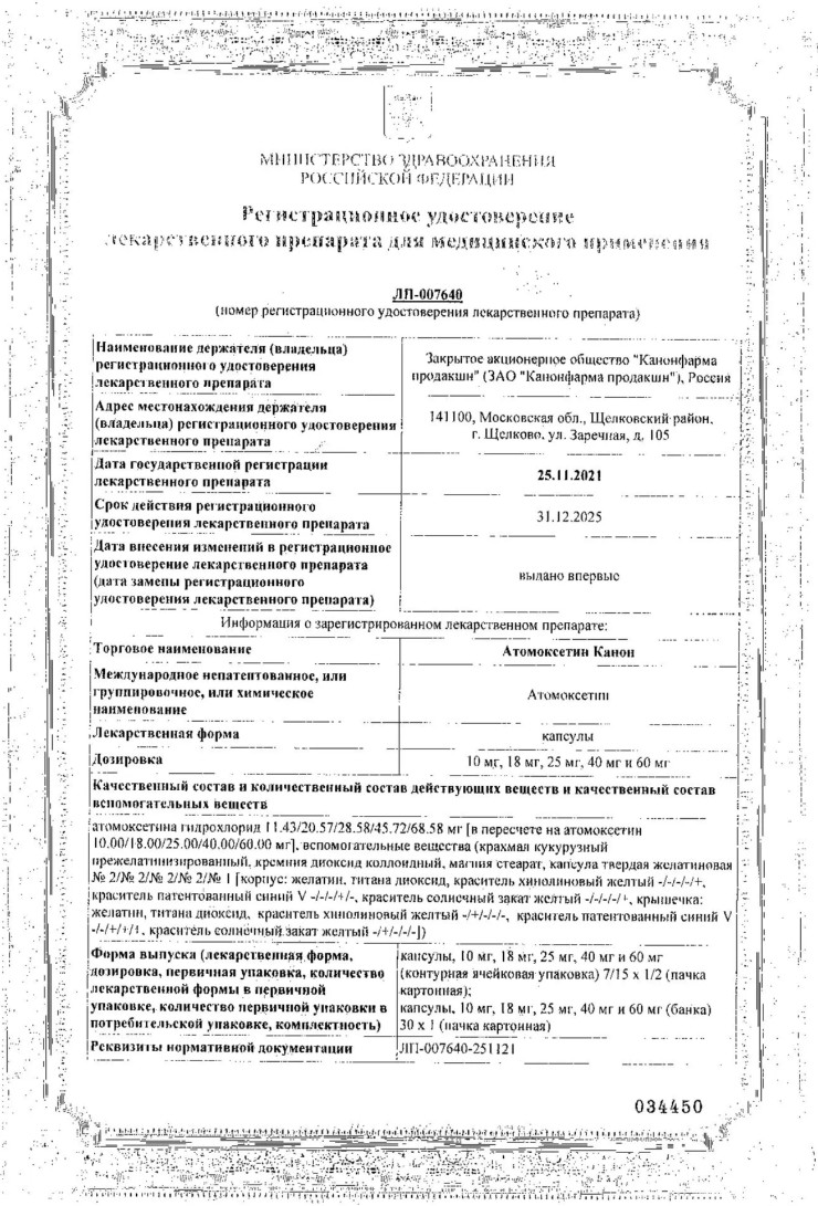 Сертификат на Атомоксетин Канон, капсулы, 25 мг, 7 шт.