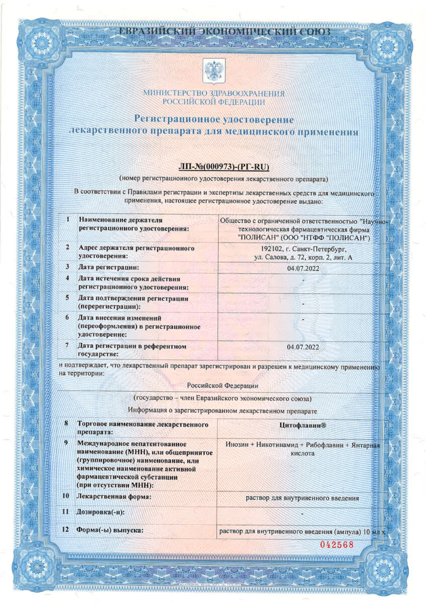 Сертификат на Цитофлавин, раствор для в/в введения, 5 ампул по 10 мл