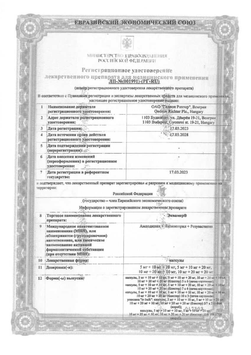 Сертификат на Эквамер, капсулы 10 мг+20 мг+10 мг, 30 шт.