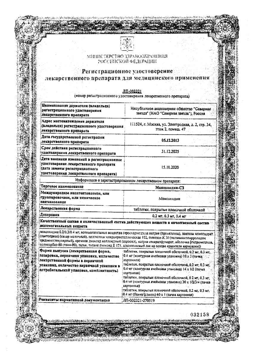 Сертификат на Моксонидин-СЗ, таблетки покрыт. плен. об. 0,2 мг, 60 шт.